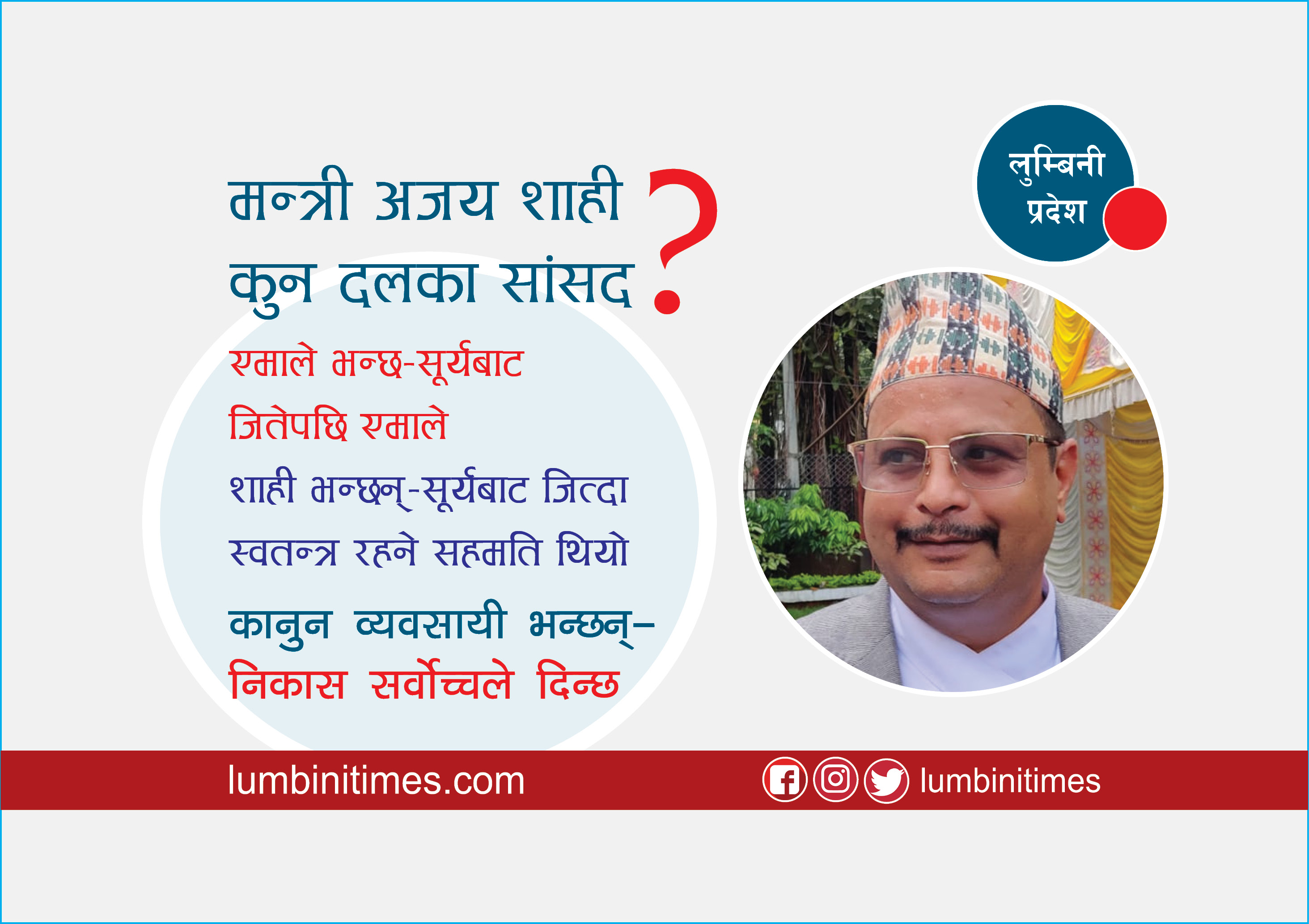 मन्त्री शाही कुन दलका सांसद ? एमाले भन्छ-सूर्यबाट जितेकाले एमाले, शाही भन्छन्-म स्वतन्त्र हुँ